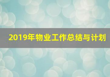 2019年物业工作总结与计划