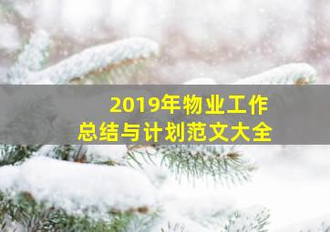 2019年物业工作总结与计划范文大全