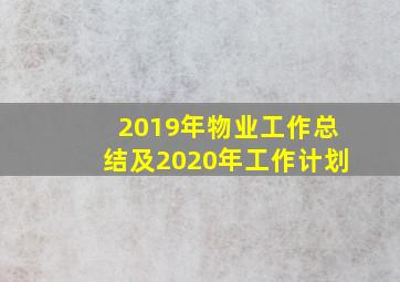 2019年物业工作总结及2020年工作计划