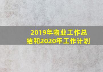 2019年物业工作总结和2020年工作计划