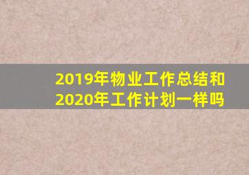 2019年物业工作总结和2020年工作计划一样吗