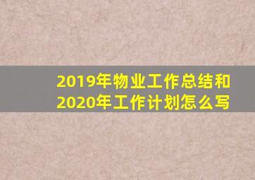 2019年物业工作总结和2020年工作计划怎么写