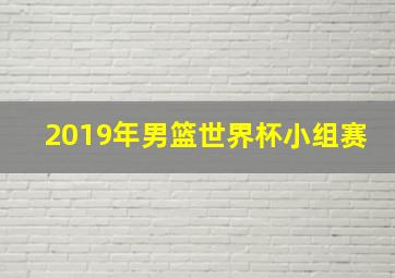 2019年男篮世界杯小组赛