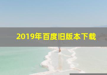 2019年百度旧版本下载