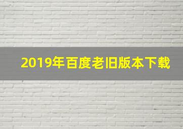 2019年百度老旧版本下载