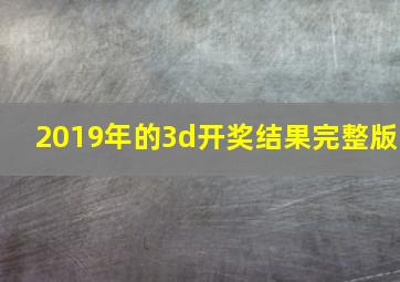 2019年的3d开奖结果完整版