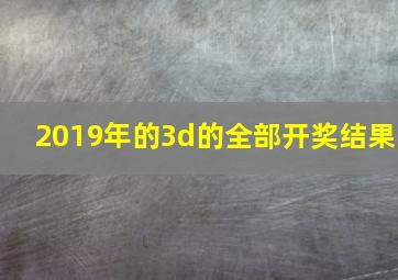 2019年的3d的全部开奖结果