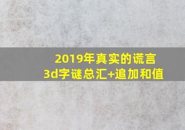 2019年真实的谎言3d字谜总汇+追加和值