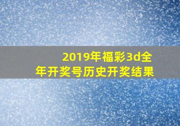 2019年福彩3d全年开奖号历史开奖结果