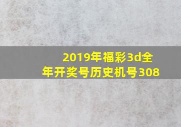 2019年福彩3d全年开奖号历史机号308