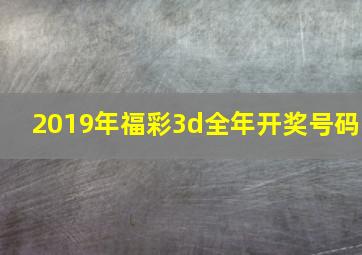 2019年福彩3d全年开奖号码