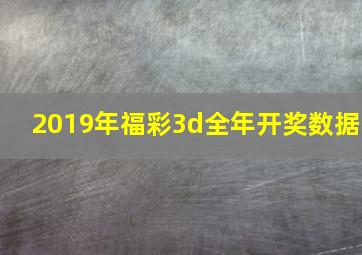 2019年福彩3d全年开奖数据