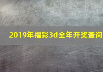 2019年福彩3d全年开奖查询