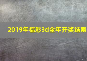 2019年福彩3d全年开奖结果