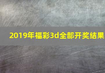 2019年福彩3d全部开奖结果