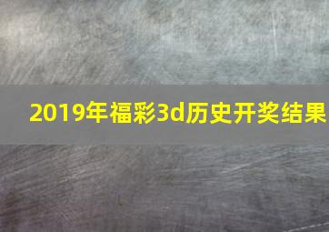 2019年福彩3d历史开奖结果