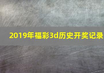 2019年福彩3d历史开奖记录