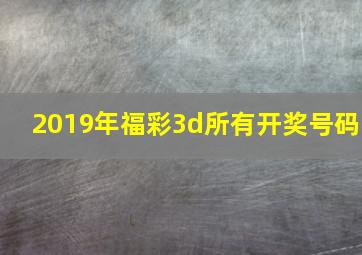 2019年福彩3d所有开奖号码