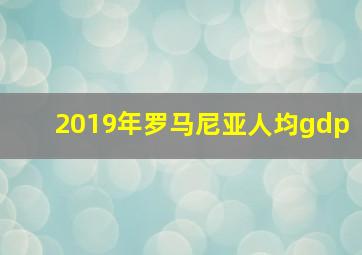 2019年罗马尼亚人均gdp