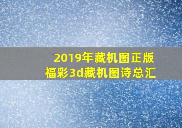 2019年藏机图正版福彩3d藏机图诗总汇