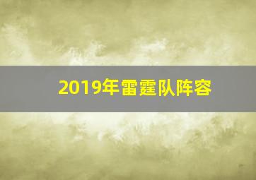 2019年雷霆队阵容