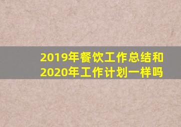 2019年餐饮工作总结和2020年工作计划一样吗