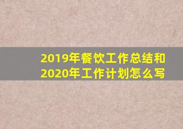 2019年餐饮工作总结和2020年工作计划怎么写