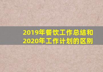 2019年餐饮工作总结和2020年工作计划的区别