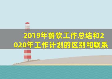 2019年餐饮工作总结和2020年工作计划的区别和联系