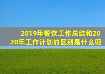 2019年餐饮工作总结和2020年工作计划的区别是什么呢