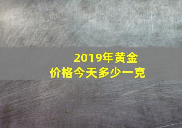 2019年黄金价格今天多少一克