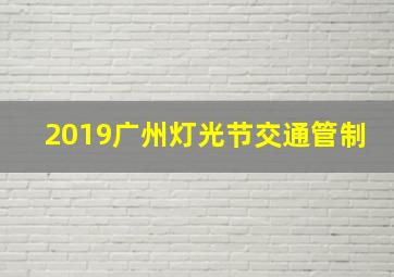 2019广州灯光节交通管制