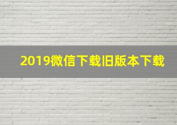 2019微信下载旧版本下载