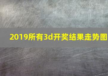 2019所有3d开奖结果走势图