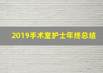 2019手术室护士年终总结