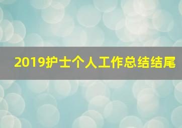 2019护士个人工作总结结尾