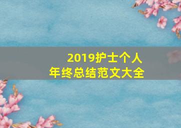 2019护士个人年终总结范文大全