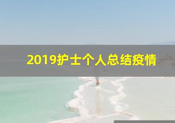 2019护士个人总结疫情