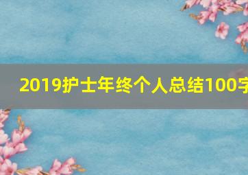 2019护士年终个人总结100字