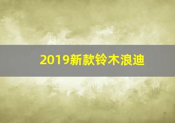 2019新款铃木浪迪