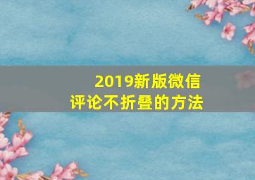 2019新版微信评论不折叠的方法