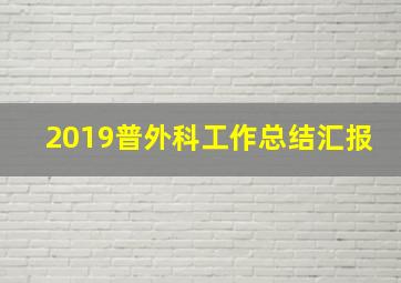 2019普外科工作总结汇报