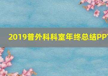 2019普外科科室年终总结PPT