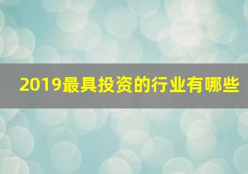 2019最具投资的行业有哪些