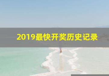 2019最快开奖历史记录