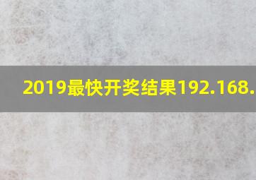 2019最快开奖结果192.168.2.1