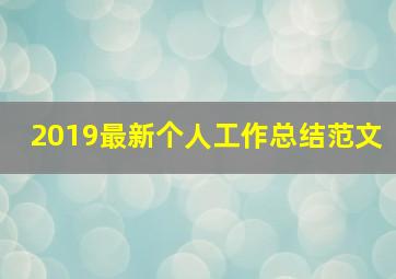 2019最新个人工作总结范文