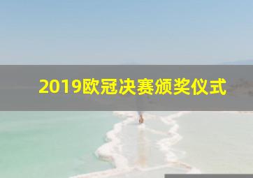 2019欧冠决赛颁奖仪式