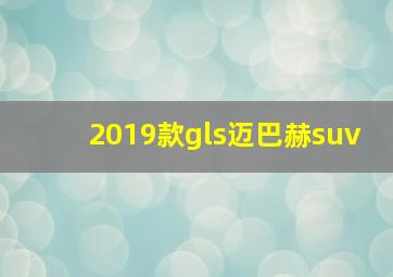 2019款gls迈巴赫suv