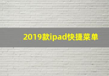 2019款ipad快捷菜单